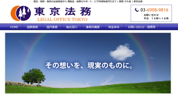 行政書士事務所東京法務