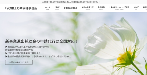行政書士野崎明穂事務所