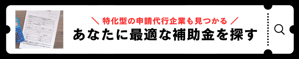 あなたに最適な補助金を探すのアイコン