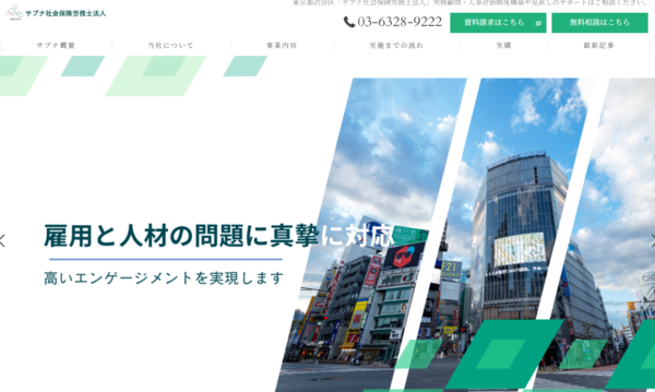 サプナ社会保険労務士法人