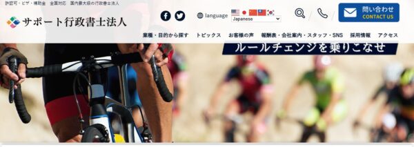 サポート行政書士法人