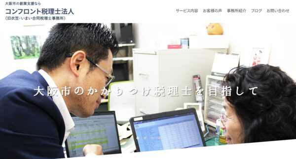 コンフロント税理士法人