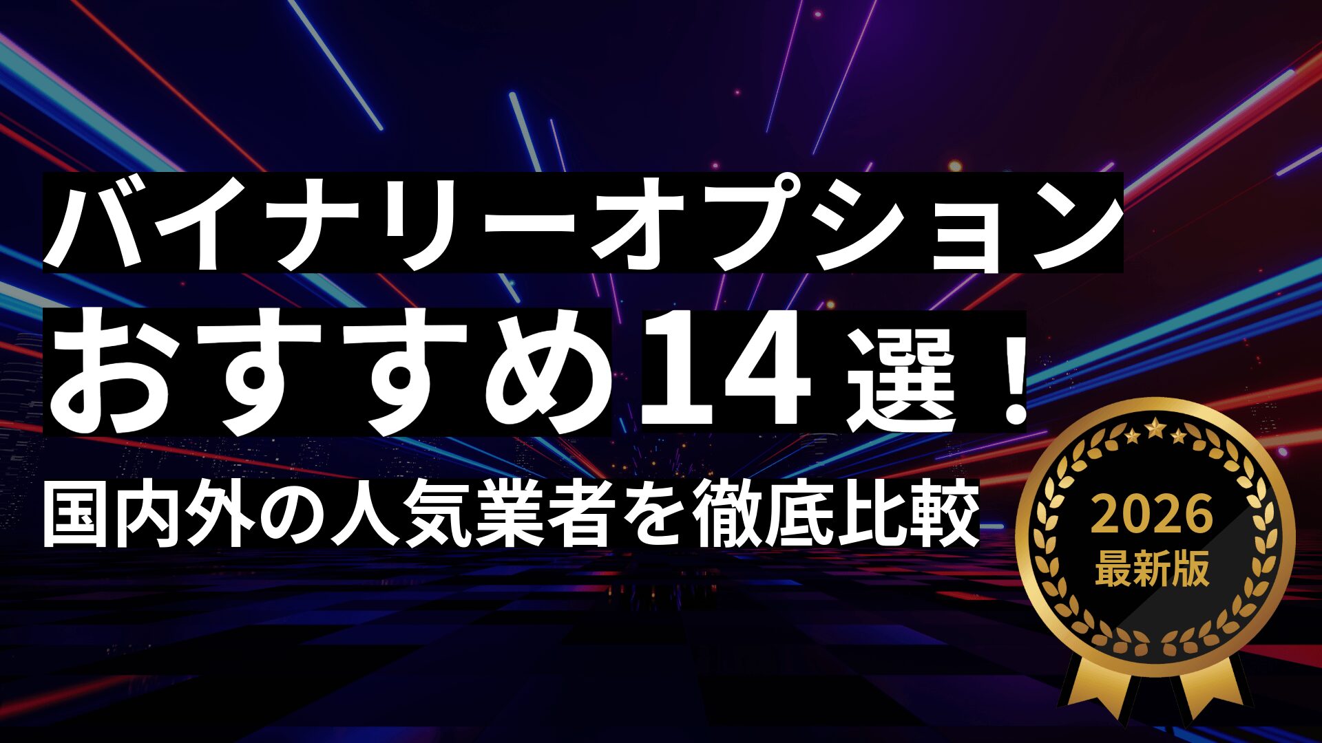 バイナリーオプションおすすめ14選！国内外の人気業者を徹底比較【2026年最新】