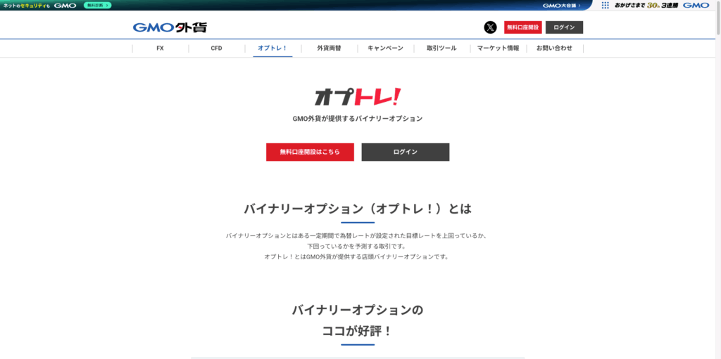 GMO外貨「オプトレ！」