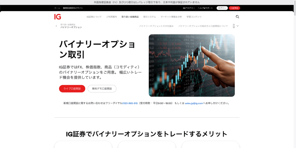 IG証券「バイナリーオプション」