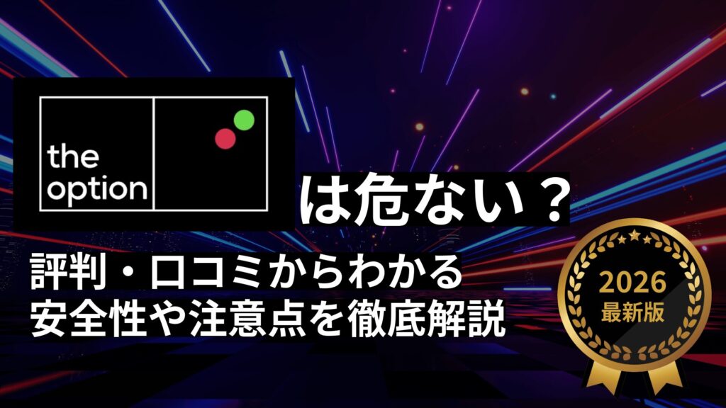 theoption（ザオプション）は危ない？評判・口コミからわかる安全性や注意点を徹底解説