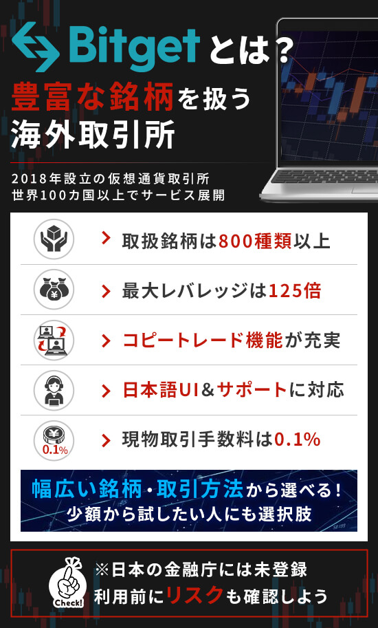Bitget（ビットゲット）とはどのような取引所？