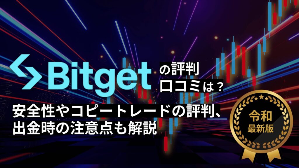 Bitget（ビットゲット）の評判・口コミは？安全性やメリット・出金時の注意点も解説