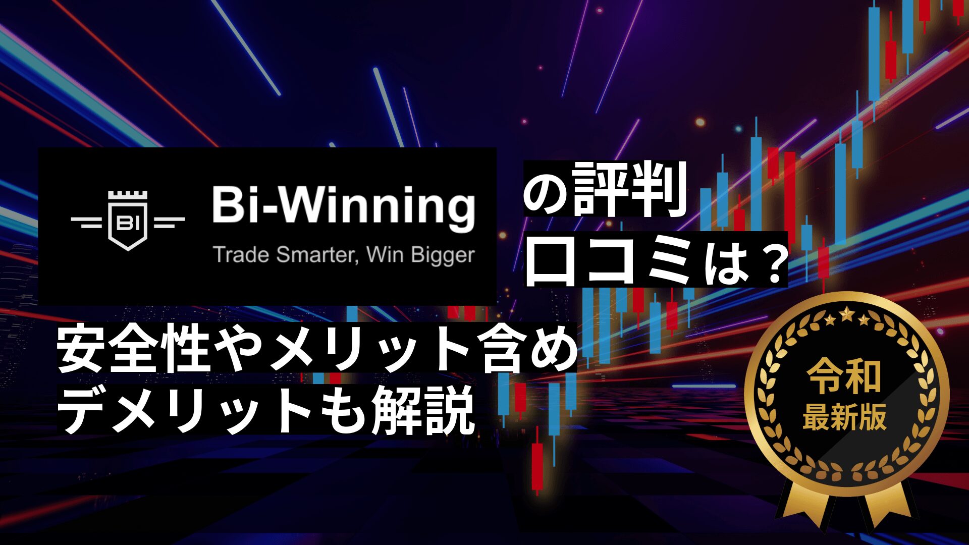 Bi-Winning（バイウィニング）の評判・口コミは？安全性やメリット・デメリットを解説