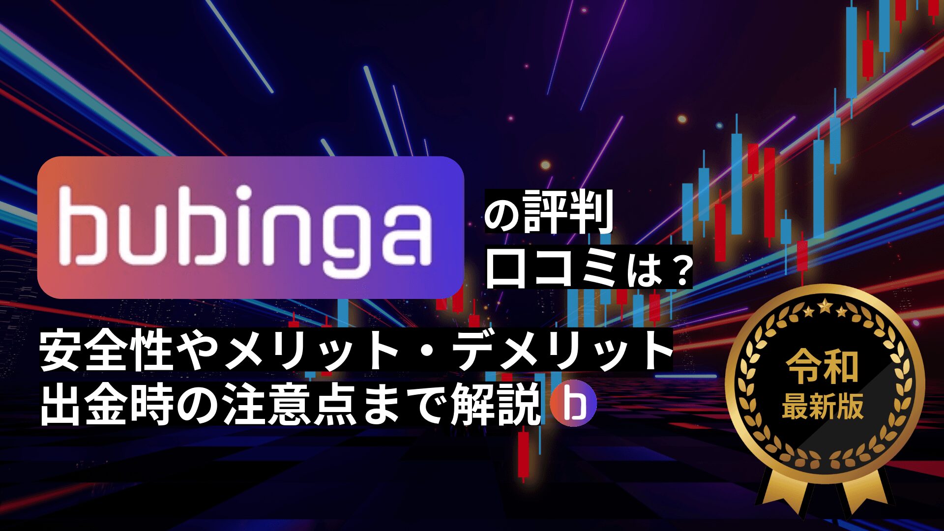 ブビンガバイナリーの評判は怪しい？口コミから安全性・メリット・デメリットまで解説