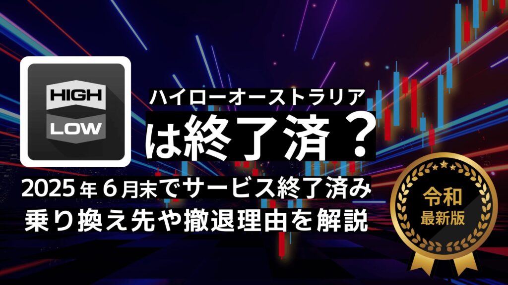 ハイローオーストラリアは【2025年6月末でサービス終了済み】乗り換え先や撤退理由を解説