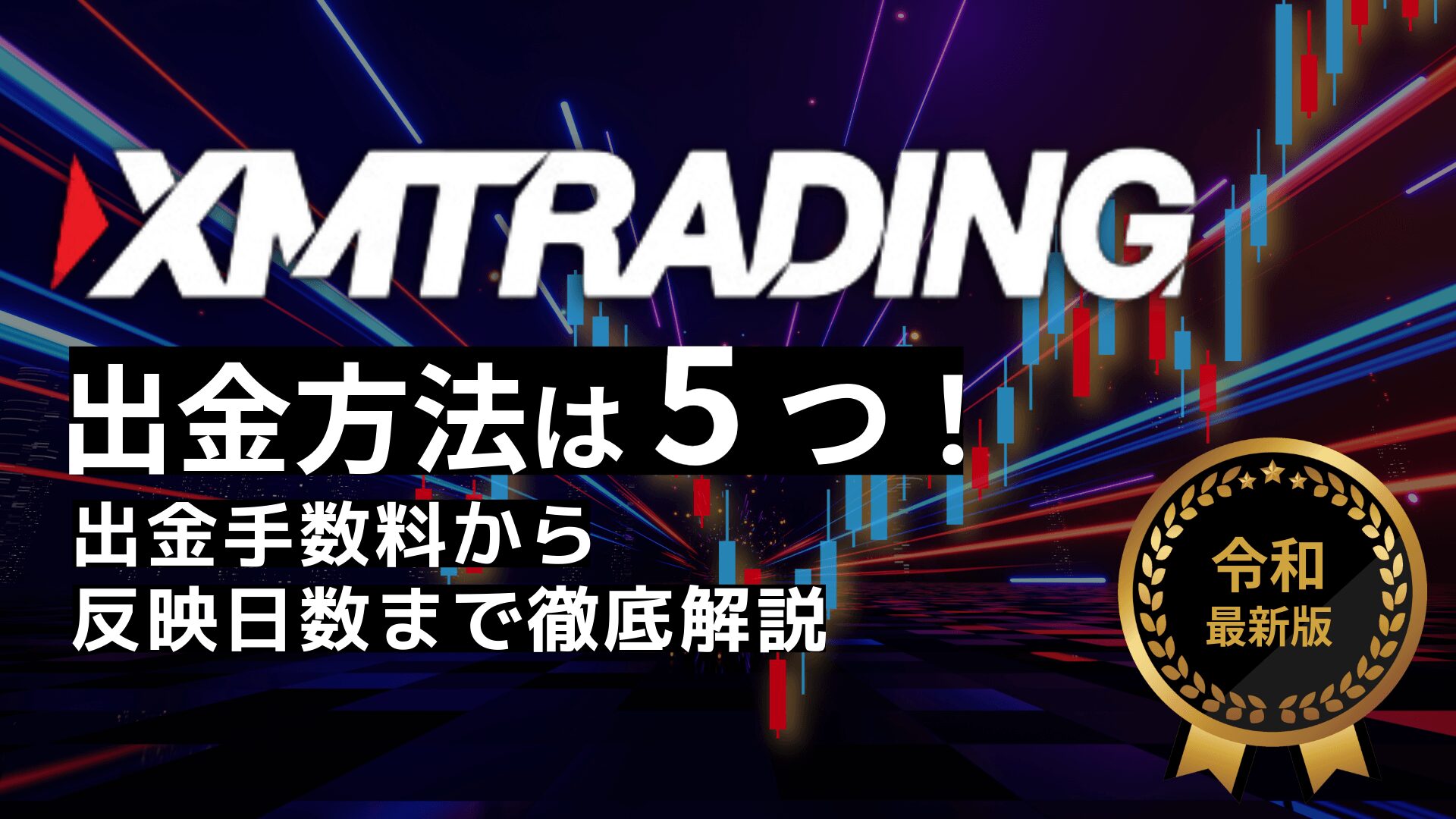 XMTrading（XM）の出金方法は5つ！出金手数料から反映日数まで徹底解説
