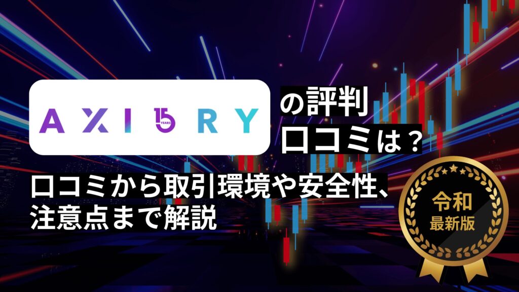 AXIORY（アキシオリー）の評判は？口コミから取引環境・安全性・注意点を解説