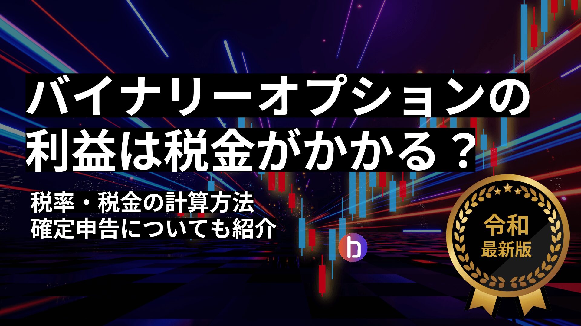バイナリーオプションの利益は税金画かかる?税率・税金の計算方法や確定申告についても紹介