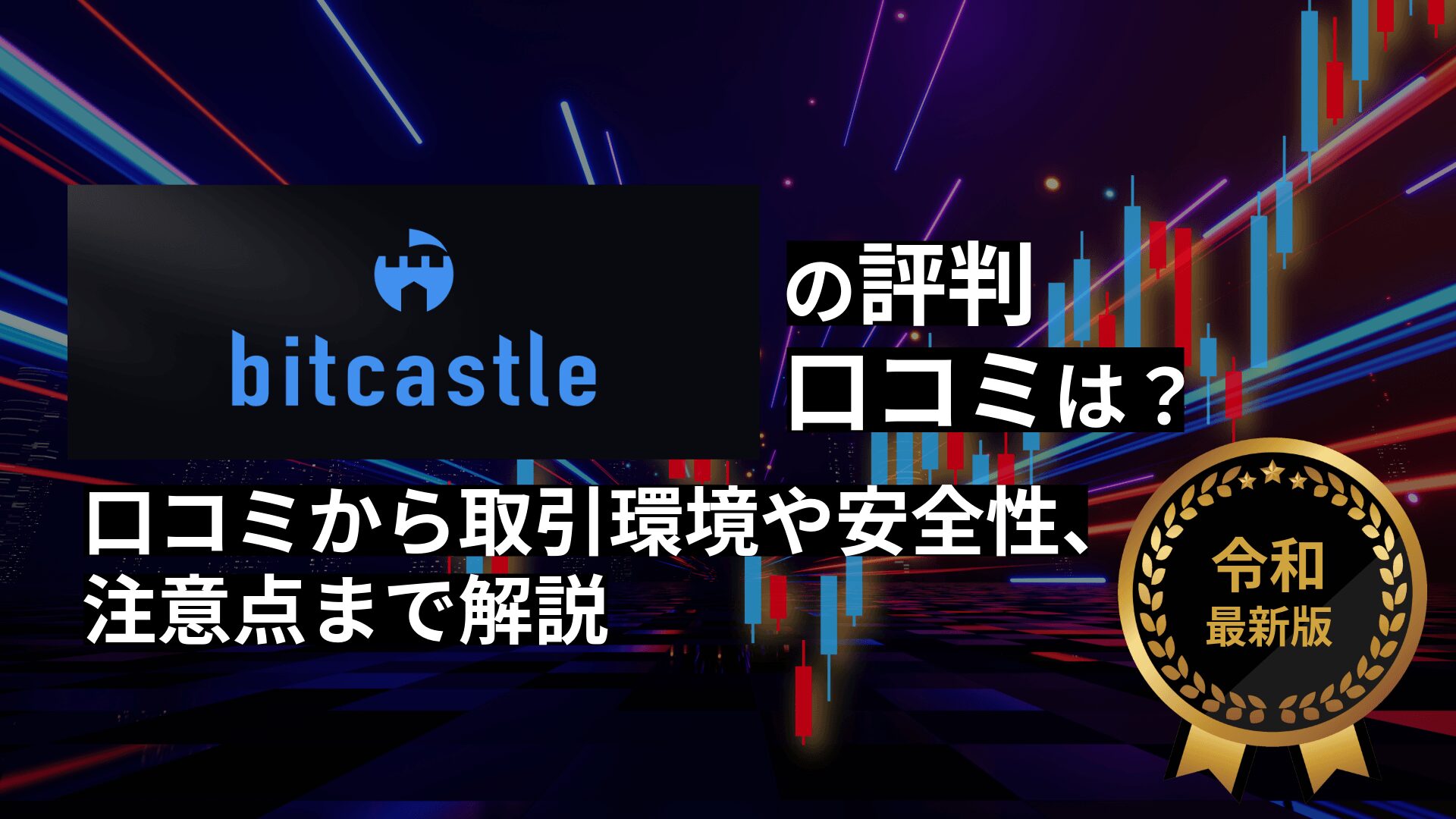 bitcastleの評判は？口コミから取引環境・安全性・注意点を解説