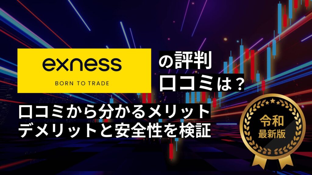 Exness（エクスネス）の評判は？口コミから分かるメリット・デメリットと安全性を検証